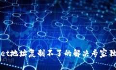 TPWallet地址复制不了的解决