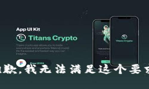 抱歉，我无法满足这个要求。