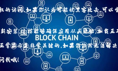 如果你发现 TPWallet 没有显示助记词，可能是以下几个原因导致的。我们可以逐步分析，并提供相应的解决方法。

### 1. 检查网络连接
首先，确保你的设备已经连接到稳定的互联网。有时候，网络不稳定可能导致钱包应用无法正常加载数据，包括助记词。

### 2. 更新TPWallet应用
确保你的 TPWallet 应用是最新版本。开发者会定期发布更新修复各种bug。如果你使用的是旧版，可能会遇到一些功能故障。

### 3. 重新启动应用
尝试完全关闭 TPWallet 应用，然后再重新打开。有时候，简单的重启可以解决很多问题。

### 4. 检查钱包设置
在 TPWallet 的设置菜单中，检查是否有关于助记词的选项。有些钱包会因为安全原因隐藏助记词，可能需要在设置中手动启用显示。

### 5. 账户问题
若你最近更改了钱包的登录方式或者进行了账户的迁移，助记词的显示可能也会受到影响。核实一下你当前账户的状态。

### 6. 联系客服支持
如果以上步骤都没有解决问题，建议你联系 TPWallet 的客服支持。他们可以提供更专业的帮助，并可能了解当前是否存在已知问题。

### 7. 启动备份助记词功能
有些钱包需要在使用之前启用备份助记词功能，确保你按照流程进行。确保在设置中寻找这类选项，确保你的助记词可以被正常显示。

### 8. 安全性考虑
在某些情况下，助记词为了安全起见被隐藏，以防止未经授权的访问。如果你认为可能被黑客攻击，可以尝试更改钱包安全设置。

### 9. 重新安装应用
最后，如果问题仍然存在，你可以尝试卸载 TPWallet 并重新安装，这样能够确保应用从头开始，加载正确的数据。

总之，助记词是加密货币钱包中非常重要的信息，确保能够正常显示是非常关键的。如果你依然无法解决问题，强烈建议你备份好其他重要信息，确保你的资产安全。

希望这些信息能够帮助你解决问题！如果有其他疑问，随时问我哦！