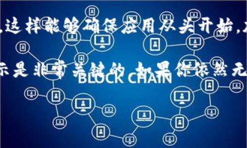 如果你发现 TPWallet 没有显示助记词，可能是以下几个原因导致的。我们可以逐步分析，并提供相应的解决方法。

### 1. 检查网络连接
首先，确保你的设备已经连接到稳定的互联网。有时候，网络不稳定可能导致钱包应用无法正常加载数据，包括助记词。

### 2. 更新TPWallet应用
确保你的 TPWallet 应用是最新版本。开发者会定期发布更新修复各种bug。如果你使用的是旧版，可能会遇到一些功能故障。

### 3. 重新启动应用
尝试完全关闭 TPWallet 应用，然后再重新打开。有时候，简单的重启可以解决很多问题。

### 4. 检查钱包设置
在 TPWallet 的设置菜单中，检查是否有关于助记词的选项。有些钱包会因为安全原因隐藏助记词，可能需要在设置中手动启用显示。

### 5. 账户问题
若你最近更改了钱包的登录方式或者进行了账户的迁移，助记词的显示可能也会受到影响。核实一下你当前账户的状态。

### 6. 联系客服支持
如果以上步骤都没有解决问题，建议你联系 TPWallet 的客服支持。他们可以提供更专业的帮助，并可能了解当前是否存在已知问题。

### 7. 启动备份助记词功能
有些钱包需要在使用之前启用备份助记词功能，确保你按照流程进行。确保在设置中寻找这类选项，确保你的助记词可以被正常显示。

### 8. 安全性考虑
在某些情况下，助记词为了安全起见被隐藏，以防止未经授权的访问。如果你认为可能被黑客攻击，可以尝试更改钱包安全设置。

### 9. 重新安装应用
最后，如果问题仍然存在，你可以尝试卸载 TPWallet 并重新安装，这样能够确保应用从头开始，加载正确的数据。

总之，助记词是加密货币钱包中非常重要的信息，确保能够正常显示是非常关键的。如果你依然无法解决问题，强烈建议你备份好其他重要信息，确保你的资产安全。

希望这些信息能够帮助你解决问题！如果有其他疑问，随时问我哦！