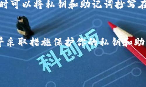 了解TP钱包的私钥管理
在讨论TP钱包的私钥找回问题之前，我们先来简单了解一下什么是TP钱包。TP钱包是一个用于存储和管理数字资产的移动钱包，它支持多种区块链资产的存储、管理和交易。像许多加密货币钱包一样，TP钱包采用了私钥和公钥的系统来保护用户的资产安全。在这个系统中，私钥就像你仓库的钥匙，只有拥有这把钥匙，才能打开你的数字资产。

私钥的重要性
你可能会问，私钥到底有多重要？其实它是你钱包的心脏，失去它就意味着失去了对钱包内所有资产的控制权。如果你丢失了私钥，那你的资产在理论上也就“消失”了。能够找回钱包的唯一方法就是找到私钥，因此，保护好私钥是每个用户的重中之重。

恢复钱包的秘密：助记词
除了私钥之外，TP钱包还为用户提供了助记词的功能。助记词是一组随机生成的单词，通常由12到24个单词组成，这些单词可以用来恢复钱包。当你创建钱包时，会被提示生成助记词。切记，要将助记词妥善保管，绝对不要与他人分享。

丢失私钥或助记词该怎么办？
如果你不幸丢失了私钥和助记词，那就真的是无奈了。正如我之前所提到的，丢失了这两者中的任何一个，都将无法找回钱包里的资产。所以，有个小建议，平时可以将私钥和助记词抄写在纸上并存放在一个安全的地方，甚至可以考虑使用保险箱等方式进行存储。

总结：私钥是钱包的灵魂
综上所述，TP钱包的私钥是保障用户资产安全的关键。如果你希望将来能够顺利访问自己的钱包，务必好好保管好私钥和助记词。要知道，预防胜于治疗，早早采取措施保护你的私钥和助记词，才能真正让你的投资安全无忧。

希望我的解答能够帮助到你，保护好你的数字资产，同时加油！