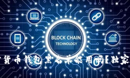 专家揭秘：加密货币钱包黑名单能用吗？独家分享使用秘诀！
