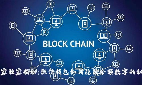 专家独家揭秘：微信钱包如何隐藏余额数字的秘诀