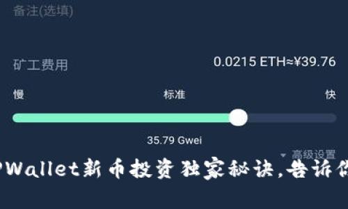 《专家揭秘：TPWallet新币投资独家秘诀，告诉你值不值得买》