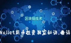 《专家揭秘：TPWallet新币投