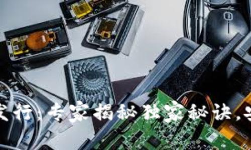 数字货币硬钱包发行：专家揭秘独家秘诀，安全存储你的资产