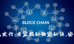 数字货币硬钱包发行：专