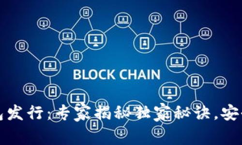 数字货币硬钱包发行：专家揭秘独家秘诀，安全存储你的资产