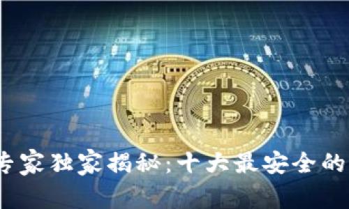 2023年区块链专家独家揭秘：十大最安全的区块链钱包秘诀
