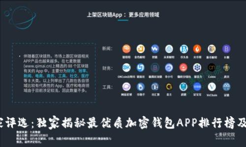 2023年专家评选：独家揭秘最优质加密钱包APP排行榜及其使用秘诀