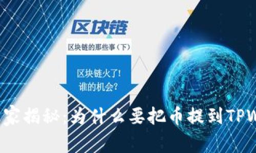 专家独家揭秘：为什么要把币提到TPWallet？