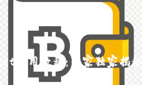 电脑版TPWallet使用教程：专家独家揭秘钱包操作秘诀