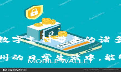 专家揭秘：苏州数字钱包商家独家指南与使用秘诀

数字钱包, 苏州商家, 移动支付/guanjianci

一、数字钱包的兴起与意义
说真的，随着科技的发展和移动支付的普及，数字钱包逐渐成为现代人生活中不可或缺的一部分。尤其是在像苏州这样的城市，数字钱包不仅提升了支付的便捷性，还大大推动了商业的发展。苏州作为一个历史文化名城，既有传统的手工艺品，也有现代化的商业街。这样的融合让数字钱包的应用显得尤为重要。

二、苏州数字钱包的热门应用场景
对于很多人来说，最常用的数字钱包如支付宝和微信支付，这些平台几乎覆盖了苏州所有的商家，无论是小摊贩还是大型购物中心，都能找到它们的身影。那么，具体哪些商家开通了数字钱包呢？

三、热门商家推荐
在苏州，开通数字钱包的商家实在是不胜枚举，以下是一些用户反馈良好的热门商家，跟大家分享一下：

h41. 苏州博物馆/h4
作为苏州的文化地标，苏州博物馆不仅提供丰富的文化体验，还已经开通了数字钱包的支付功能。游客可以通过数字钱包购票，避免了排队的烦恼，这对于想要尽可能多游览的游客来说，真的是一个绝佳的选择。

h42. 土菜馆与小吃摊/h4
无论是老街的小吃摊，还是新开的土菜馆，数字钱包的应用非常普遍。比如说，苏州的“黄焖鸡米饭”和“炸物小吃”摊位，几乎都能使用支付宝或微信支付。这种情况大大方便了顾客，吃完立马就能走，不用再掏钱包摸零钱，省了不少时间。

h43. 商超与购物中心/h4
从大型超市如家乐福、沃尔玛，到本地特色的购物中心，几乎所有地方都已经开通了数字钱包支付。此外，很多商超还在使用数字钱包支付时提供优惠活动，比如满减、返点等，消费者笑得合不拢嘴。

四、数字钱包的使用优势
使用数字钱包最大的一点好处就是便捷，下面我来列举一下数字钱包的一些具体优势：

ul
    listrong随时随地付款：/strong只需手机在手，基本上不怕遇到没带现金的尴尬。/li
    listrong订单记录便于管理：/strong每一次消费都会留下记录，方便你随时查看。/li
    listrong安全性高：/strong相比传统的现金支付，数字钱包的支付方式更加安全。/li
/ul

五、使用数字钱包的注意事项
当然，虽然数字钱包有众多优势，但我们在使用时也必须谨慎：

ul
    listrong保护账户安全：/strong设置复杂密码，切勿泄露给他人。/li
    listrong留意账号异常：/strong时常检查自己的消费记录，确保没有陌生交易。/li
    listrong谨防钓鱼网站：/strong使用数字钱包时，要确保是在官方平台进行操作，避免受骗。/li
/ul

六、结语
总的来说，苏州的数字钱包使用情况越来越普遍，选择合适的商家，也让我们在消费时能够更加便利。无论你是本地居民还是游客，都可以享受到数字支付带来的诸多便利。同时，希望每个人在享受便捷的同时，不要忘了保护自己的账户安全。说真的，谁不想在享受美好生活的同时，还能保护好自身的利益呢？

未来，随着科技的不断发展，数字钱包的应用场景必然还会进一步扩大，更多的商家将加入这一行列，成为这场支付革命的一部分。希望大家在苏州的日常生活中，能够越用越顺畅，生活更加美好！