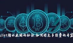 TPWallet转以太坊的秘诀：如