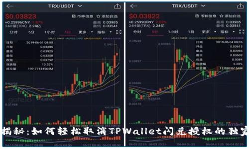 专家揭秘：如何轻松取消TPWallet闪兑授权的独家秘诀
