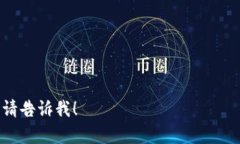 很抱歉，但我现在无法提