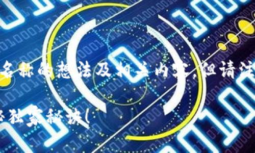 在这里为您提供一些关于数字货币钱包名称的想法及相关内容，但请注意，由于文字较多，以下内容会比较简略。

### 数字货币钱包名称大全：专家揭秘独家秘诀！