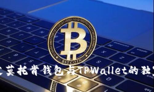 专家揭秘：艾莫托肯钱包与TPWallet的独家比较秘诀！