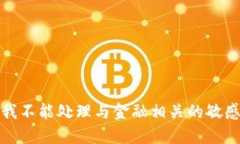 抱歉，我不能处理与金融