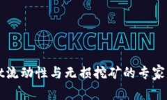 TPWallet流动性与无损挖矿的