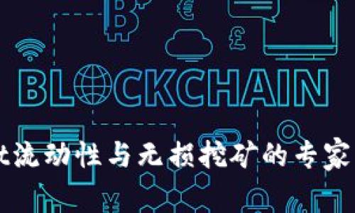 TPWallet流动性与无损挖矿的专家独家秘诀