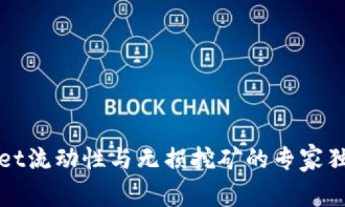 TPWallet流动性与无损挖矿的专家独家秘诀