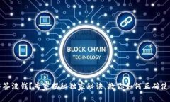 数字钱包中签没钱？专家