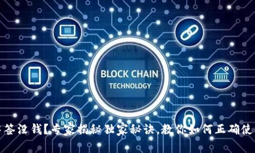 数字钱包中签没钱？专家揭秘独家秘诀，教你如何正确使用数字钱包