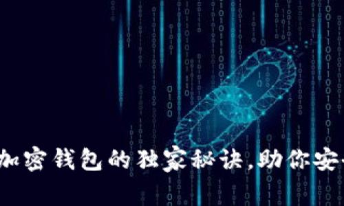 专家揭示：圣经加密钱包的独家秘诀，助你安全存储数字资产