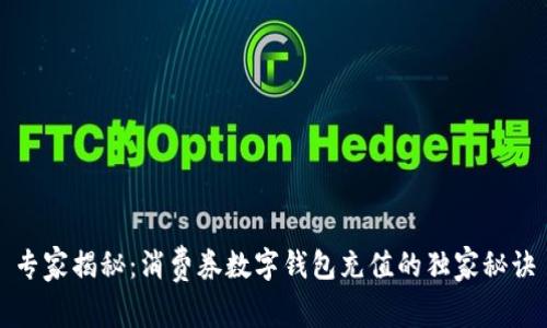 专家揭秘：消费券数字钱包充值的独家秘诀