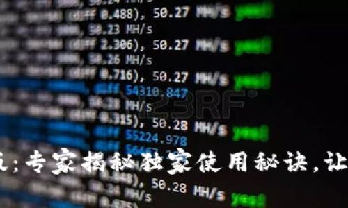 TPWallet App最新版：专家揭秘独家使用秘诀，让你轻松驾驭数字资产