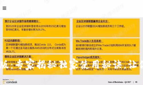 TPWallet App最新版：专家揭秘独家使用秘诀，让你轻松驾驭数字资产