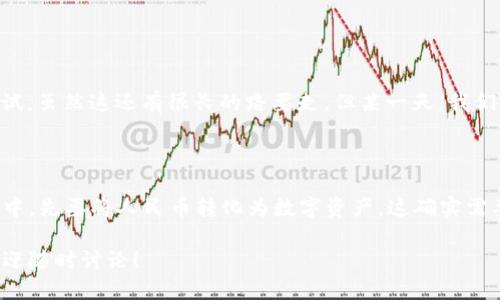 ### 关于 TPWallet 是否能看到人民币

TPWallet 是一种以太坊钱包，主要用于存储和管理以太坊及其基于 ERC-20 的代币。关于能否在 TPWallet 看到人民币，这个问题可以从几个方面来分析。

#### 1. TPWallet 的基本功能

首先，TPWallet 的主要功能是数字资产的存储和管理。它允许用户存储以太坊及其相关代币，也支持一些其他区块链的资产。但是，类似人民币这样的法定货币并不会直接在钱包内显示。毕竟，TPWallet 主要是在区块链领域中运作的，它的重点在数字资产上。

#### 2. 法币与数字资产的区别

说真的，人民币是一种法定货币，与以太坊或比特币等数字资产是完全不同的概念。人民币是由中央银行发行并且具有法律效力的货币，而数字货币则是在去中心化的网络中流通的。TPWallet 并不具备显示法定货币的功能，因此我们不能在这个钱包里直接看到人民币。

#### 3. 如何将人民币转换为数字资产

尽管 TPWallet 不能显示人民币，但你仍然可以通过一些方式将人民币转换为数字资产。例如，很多数字货币交易所允许用户用人民币购买比特币或以太坊等数字货币。你可以通过以下步骤来完成这个过程：

ul
li选择一个支持人民币交易的数字货币交易所，比如币安、火币等。/li
li注册一个交易账户，完成实名认证。/li
li使用支付宝或银行转账等方式，充值人民币到交易账户。/li
li用充值的人民币去购买你想要的数字资产，比如以太坊。/li
li将购买的数字资产转入你的 TPWallet 中进行存储。/li
/ul

这样操作之后，你就能够在 TPWallet 中看到自己持有的以太坊或者其他数字资产，但人民币本身仍然不会直接出现在这个钱包里哦。

#### 4. TPWallet 的优势

虽然 TPWallet 不能显示人民币，但它在管理和存储数字资产方面有其独特的优势：

ul
listrong安全性高：/strongTPWallet 采用一系列安全措施，确保用户资产安全，比如私钥的加密存储等。/li
listrong用户友好：/strong界面设计简洁易懂，使得即使是初学者也能方便地使用。/li
listrong多种资产支持：/strong支持多种主流的数字货币，方便用户进行多样化投资。/li
/ul

#### 5. 使用 TPWallet 的注意事项

在使用 TPWallet 的过程中，有几个注意事项需要牢记：

ul
li确保备份好你的私钥和助记词，一旦丢失就无法找回。/li
li定期更新应用程序，确保使用的是最新版本，避免安全隐患。/li
li保持警惕，防范网络钓鱼等安全风险。/li
/ul

#### 6. 有关人民币数字化的讨论

在中国，随着数字货币的发展，人民币的数字化也在进行中。央行推出了数字人民币（DC/EP），这是法定货币在数字形式上的尝试。虽然这还有很长的路要走，但某一天，我们可能会看到人民币数字化与区块链技术相结合的方式。那时，或许可以在某些钱包中看到数字人民币的身影，真是令人期待啊。

#### 7. 结语

综上所述，在 TPWallet 中是无法直接查看人民币的。它的重点是数字资产的管理和存储。如果你希望参与到数字货币的世界中，先要将人民币转化为数字资产。这确实需要一些步骤，但是一旦你掌握了这个过程，就能开始享受数字货币带来的无限可能了。

希望这篇文章能帮助你更好地理解 TPWallet 的功能以及如何在数字货币的世界中运作，当然，如果有兴趣深入了解的话，欢迎随时讨论！