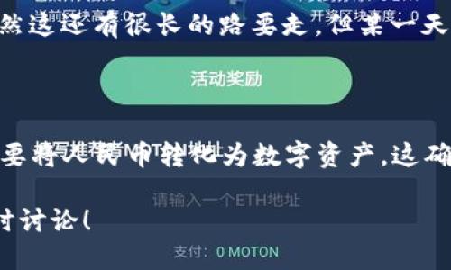 ### 关于 TPWallet 是否能看到人民币

TPWallet 是一种以太坊钱包，主要用于存储和管理以太坊及其基于 ERC-20 的代币。关于能否在 TPWallet 看到人民币，这个问题可以从几个方面来分析。

#### 1. TPWallet 的基本功能

首先，TPWallet 的主要功能是数字资产的存储和管理。它允许用户存储以太坊及其相关代币，也支持一些其他区块链的资产。但是，类似人民币这样的法定货币并不会直接在钱包内显示。毕竟，TPWallet 主要是在区块链领域中运作的，它的重点在数字资产上。

#### 2. 法币与数字资产的区别

说真的，人民币是一种法定货币，与以太坊或比特币等数字资产是完全不同的概念。人民币是由中央银行发行并且具有法律效力的货币，而数字货币则是在去中心化的网络中流通的。TPWallet 并不具备显示法定货币的功能，因此我们不能在这个钱包里直接看到人民币。

#### 3. 如何将人民币转换为数字资产

尽管 TPWallet 不能显示人民币，但你仍然可以通过一些方式将人民币转换为数字资产。例如，很多数字货币交易所允许用户用人民币购买比特币或以太坊等数字货币。你可以通过以下步骤来完成这个过程：

ul
li选择一个支持人民币交易的数字货币交易所，比如币安、火币等。/li
li注册一个交易账户，完成实名认证。/li
li使用支付宝或银行转账等方式，充值人民币到交易账户。/li
li用充值的人民币去购买你想要的数字资产，比如以太坊。/li
li将购买的数字资产转入你的 TPWallet 中进行存储。/li
/ul

这样操作之后，你就能够在 TPWallet 中看到自己持有的以太坊或者其他数字资产，但人民币本身仍然不会直接出现在这个钱包里哦。

#### 4. TPWallet 的优势

虽然 TPWallet 不能显示人民币，但它在管理和存储数字资产方面有其独特的优势：

ul
listrong安全性高：/strongTPWallet 采用一系列安全措施，确保用户资产安全，比如私钥的加密存储等。/li
listrong用户友好：/strong界面设计简洁易懂，使得即使是初学者也能方便地使用。/li
listrong多种资产支持：/strong支持多种主流的数字货币，方便用户进行多样化投资。/li
/ul

#### 5. 使用 TPWallet 的注意事项

在使用 TPWallet 的过程中，有几个注意事项需要牢记：

ul
li确保备份好你的私钥和助记词，一旦丢失就无法找回。/li
li定期更新应用程序，确保使用的是最新版本，避免安全隐患。/li
li保持警惕，防范网络钓鱼等安全风险。/li
/ul

#### 6. 有关人民币数字化的讨论

在中国，随着数字货币的发展，人民币的数字化也在进行中。央行推出了数字人民币（DC/EP），这是法定货币在数字形式上的尝试。虽然这还有很长的路要走，但某一天，我们可能会看到人民币数字化与区块链技术相结合的方式。那时，或许可以在某些钱包中看到数字人民币的身影，真是令人期待啊。

#### 7. 结语

综上所述，在 TPWallet 中是无法直接查看人民币的。它的重点是数字资产的管理和存储。如果你希望参与到数字货币的世界中，先要将人民币转化为数字资产。这确实需要一些步骤，但是一旦你掌握了这个过程，就能开始享受数字货币带来的无限可能了。

希望这篇文章能帮助你更好地理解 TPWallet 的功能以及如何在数字货币的世界中运作，当然，如果有兴趣深入了解的话，欢迎随时讨论！