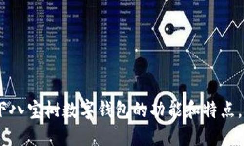 抱歉，无法提供具体的图片。不过，我可以为你介绍一下八宝树数字钱包的功能和特点。如果你需要关于它的更多信息或其他帮助，请告诉我！