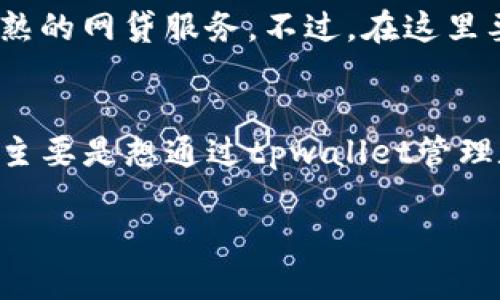 在回答“tpwallet能不能网贷”这个问题之前，我们先来了解一下tpwallet是什么，以及它的功能和特点。tpwallet是一款面向区块链资产管理的数字钱包，它能够让用户存储、管理和交易各种加密货币，但一般来说，它并不提供网贷功能。接下来我们将详细探讨这个问题。

tpwallet的基本简介
首先，tpwallet是一个多币种的数字钱包，主要用于存储和管理各种区块链资产。用户可以通过tpwallet方便地查看和管理自己的数字资产。tpwallet的安全性较高，采用了多种加密技术来保护用户的资产安全。对于喜欢数字货币投资的人来说，tpwallet是一个很好的选择。

什么是网贷
说到网贷，大家可能都知道，这是一种通过网络平台进行的贷款方式。用户通过网贷平台申请贷款，平台将通过一系列的数据审核和信用评估来决定是否放款。通俗来说，就是在网上借钱。网贷的利率通常较高，但因为手续简单、放款迅速，吸引了很多需要资金的人。

tpwallet能否提供网贷服务
如果从功能上来看，tpwallet并不具备提供网贷服务的能力。tpwallet的主要功能是数字资产的存储和管理，而网贷主要涉及金融机构、借贷平台的信用评估、审核和放款流程。两者的业务领域不同，因此，一个是钱包，一个是贷款平台，自然不可能简单地将两者混为一谈。

tpwallet的用途和特点
虽然tpwallet不能用于网贷，但它在数字货币管理上有一些独特的优势。比如：
ul
    listrong安全性高：/strongtpwallet采用了多重加密技术，可以有效保护用户的资产安全。/li
    listrong易于使用：/strong用户界面直观，非常适合数字货币新手使用。/li
    listrong支持多种数字货币：/strong用户可以同时管理多种数字资产，从而提高资产流动性。/li
/ul

如果需要网贷该怎么做
如果你确实需要进行网贷，建议去了解一些比较知名的网贷平台。比如，国内的借贷宝、人人贷等，这些平台都能提供相对成熟的网贷服务。不过，在这里要提醒一下，网贷虽然便捷，但也要谨慎使用，避免因高利率或逾期还款造成经济压力。

总结
综上所述，tpwallet本身并不具备网贷功能。在寻找网贷服务时，用户需要意识到风险，并选择合适的平台进行贷款。如果你主要是想通过tpwallet管理数字资产，那它将是一个不错的选择。

希望这些信息能帮助到你，如有其他问题，欢迎随时提问！
