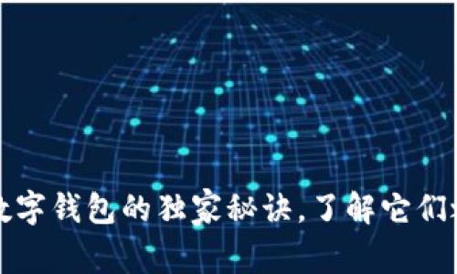 专家揭秘：数字钱包的独家秘诀，了解它们之间的区别！
