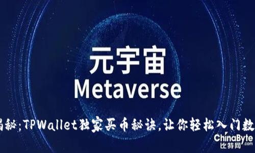 专家揭秘：TPWallet独家买币秘诀，让你轻松入门数字货币