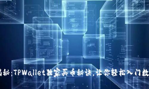 专家揭秘：TPWallet独家买币秘诀，让你轻松入门数字货币