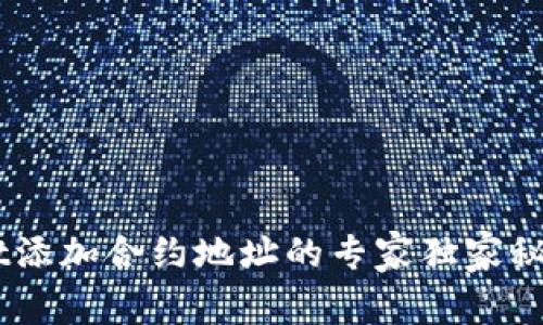 揭秘TPWallet添加合约地址的专家独家秘诀，避免被骗！