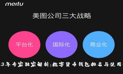 2023年专家独家解析：数字货币钱包排名与使用秘诀