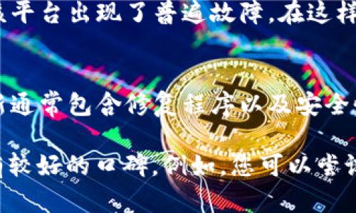 如果您在TP Wallet中发现波场链（Tron）上的币不见了，可以尝试以下几种方法来解决问题。请确保按照每个步骤仔细操作。

检查钱包余额
首先，您需要确认您的钱包余额是否确实发生了变化。打开TP Wallet，确保您在正确的波场链上查看余额。有时，用户可能不小心切换到了其他链（如以太坊、比特币等），导致在波场链上找不到自己的资产。

刷新钱包
有时应用程序可能会出现暂时的故障，导致余额显示不正确。您可以尝试刷新您的钱包界面。通常，在钱包界面下拉刷新或退出后重新打开应用程序能够解决此问题。

检查交易记录
进入TP Wallet的“交易记录”部分查看是否有最近的转账或交易。这可能是货币不见的原因，例如您不小心进行了转账或者之前预计的交易失败。如果找到了意外的转账记录，那么可能需要进一步调查这笔交易。

确认安全性
这一步非常重要。确认您的TP Wallet没有遭到黑客攻击。如果您的钱包地址被泄露或账户信息被盗取，可能会导致资产丢失。检查您的钱包密码和私钥，如果有必要，考虑更换密码或使用更安全的存储方法。

联系TP Wallet客服
如果通过上述步骤仍然无法找到您的资产，建议直接联系TP Wallet的客服。提供他们必要的信息，例如您的钱包地址和最近的交易信息，这将有助于他们更快地为您解决问题。

查看社区讨论
加入相关的加密货币社区，尤其是关于波场链或TP Wallet的在线论坛。如果很多用户报告类似问题，可能是该平台出现了普遍故障。在这样的情况下，您可以获取更多的信息和解决方案。

定期备份和更新
为了防止未来再次出现类似问题，建议您定期备份您的钱包数据，并确保您的TP Wallet是最新版本。软件更新通常包含修复程序以及安全性增强，能够有效保护您的资产。

要是您尝试了所有方法仍旧没有解决问题，建议您考虑使用其他主流钱包，这些钱包在用户体验和安全性上有较好的口碑。例如，您可以尝试Tronlink Wallet或其他支持波场链的数字货币钱包。最重要的是，始终保持警惕，保护好您的数字资产安全。