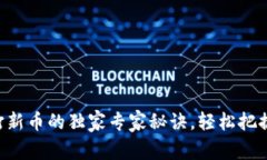 TPWallet打新币的独家专家秘