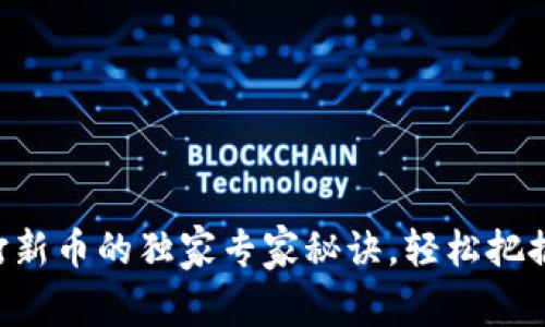 TPWallet打新币的独家专家秘诀，轻松把握投资机会！