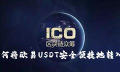 专家独家揭秘：如何将欧