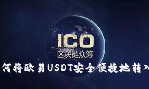 专家独家揭秘：如何将欧易USDT安全便捷地转入TPWallet的秘诀