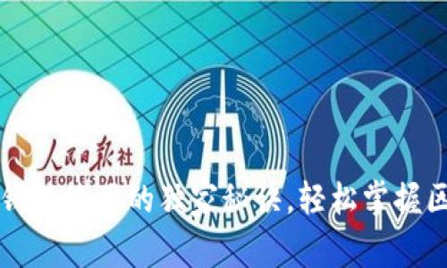 专家揭秘：酷链钱包使用的独家秘诀，轻松掌握区块链资产管理！