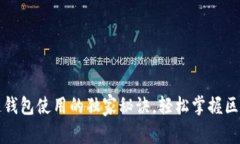 专家揭秘：酷链钱包使用
