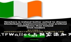 专家揭秘：如何在TPWalle