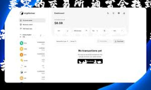 tpwallet（TP Wallet）是一种加密货币钱包，主要用于存储和管理各种区块链资产。它自身并不是一个交易所，但它与多个去中心化交易所（DEX）和中心化交易所（CEX）兼容，允许用户进行资产交易。

如果你想要使用 tpwallet 进行交易，可以通过以下几种方式找到合适的交易所：

1. **去中心化交易所（DEX）**：许多用户选择在去中心化交易所上进行交易。例如：
   - **Uniswap**：支持以太坊网络的代币交易。
   - **PancakeSwap**：基于币安智能链（BSC）的交易平台。
   - **Sushiswap**：也是一个跨链的去中心化交易所。

2. **中心化交易所（CEX）**：如果你想要使用更方便的交易体验，中心化交易所是一个好选择。一些流行的交易所包括：
   - **Binance**：全球最大的加密货币交易所之一，用户注册后可轻松进行交易。
   - **Coinbase**：适合新手用户，界面友好且易于使用。
   - **Huobi**：支持多种加密资产交易。

3. **连接钱包进行交易**：在使用这些交易所之前，你需要将你的 tpwallet 与所选择的交易所连接。通常在交易所的界面上会有“连接钱包”按钮，点击后按照提示操作即可。

4. **交易所的搜索引擎**：使用搜索引擎（如 Google 或百度）搜索具体的 tpwallet 兼容的交易所，通常会找到最新的交易信息和支持的交易对。

在选择交易所时，建议你注意一些事项，包括交易费用、安全性、用户评价等。选择口碑好、用户反馈积极的平台，能更好地保障你的资金安全和交易顺利。

总之，虽然 tpwallet 自身不是一个交易所，但通过它，你可以方便地和多个去中心化或中心化平台进行交易，灵活选择满足自己需求的交易方式。